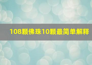 108颗佛珠10颗最简单解释