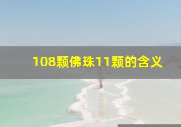 108颗佛珠11颗的含义