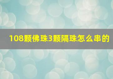 108颗佛珠3颗隔珠怎么串的