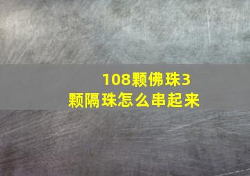 108颗佛珠3颗隔珠怎么串起来