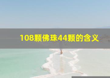 108颗佛珠44颗的含义