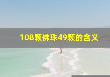 108颗佛珠49颗的含义