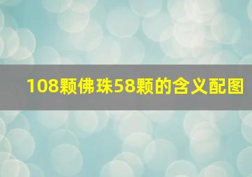 108颗佛珠58颗的含义配图