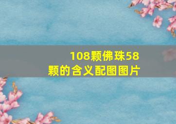 108颗佛珠58颗的含义配图图片