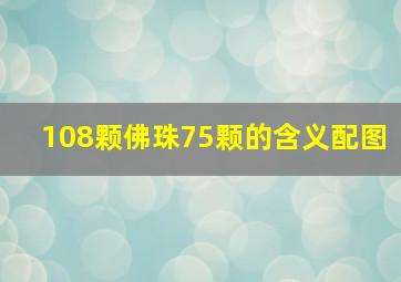 108颗佛珠75颗的含义配图