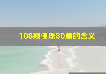 108颗佛珠80颗的含义