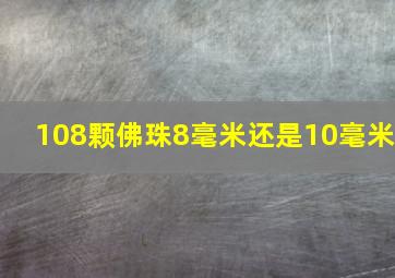 108颗佛珠8毫米还是10毫米