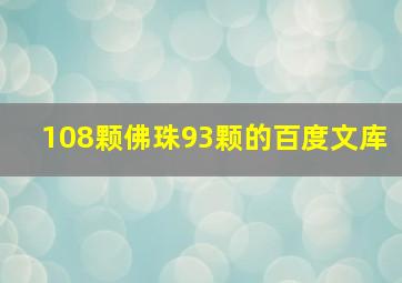 108颗佛珠93颗的百度文库