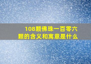 108颗佛珠一百零六颗的含义和寓意是什么