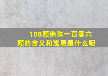 108颗佛珠一百零六颗的含义和寓意是什么呢