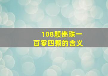 108颗佛珠一百零四颗的含义