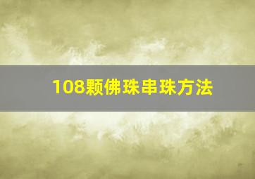 108颗佛珠串珠方法