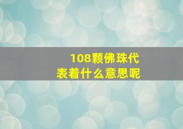 108颗佛珠代表着什么意思呢