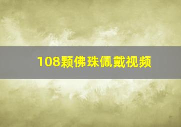 108颗佛珠佩戴视频