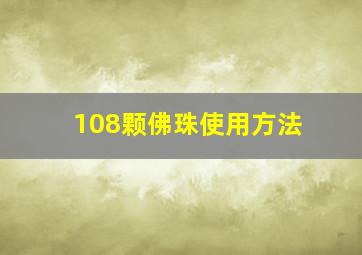 108颗佛珠使用方法