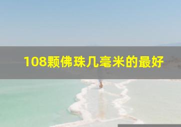 108颗佛珠几毫米的最好