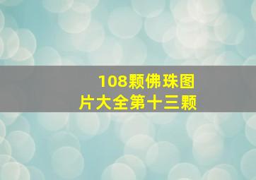 108颗佛珠图片大全第十三颗