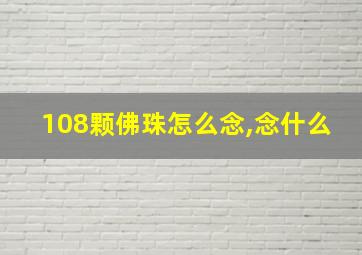 108颗佛珠怎么念,念什么