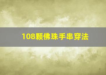 108颗佛珠手串穿法