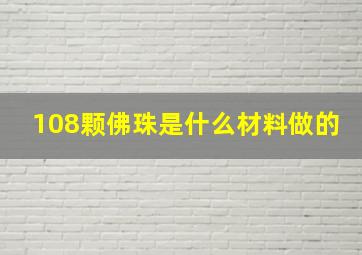 108颗佛珠是什么材料做的