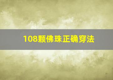 108颗佛珠正确穿法