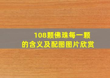 108颗佛珠每一颗的含义及配图图片欣赏