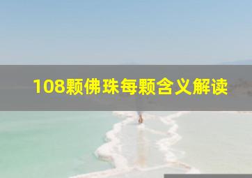 108颗佛珠每颗含义解读