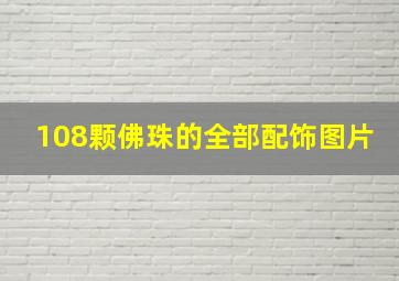 108颗佛珠的全部配饰图片