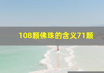 108颗佛珠的含义71颗