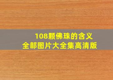 108颗佛珠的含义全部图片大全集高清版