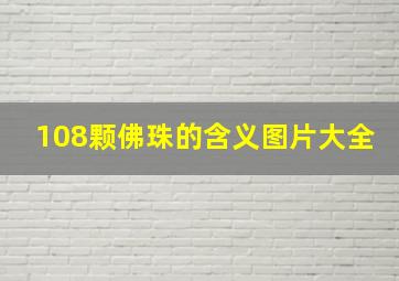 108颗佛珠的含义图片大全