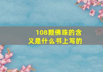 108颗佛珠的含义是什么书上写的