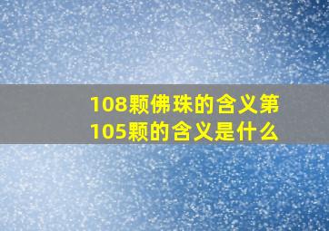 108颗佛珠的含义第105颗的含义是什么