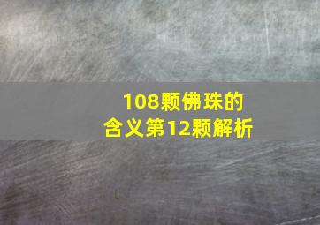 108颗佛珠的含义第12颗解析