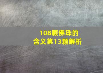 108颗佛珠的含义第13颗解析