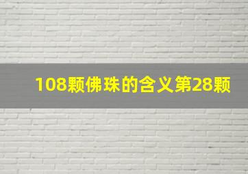 108颗佛珠的含义第28颗