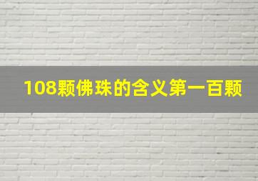 108颗佛珠的含义第一百颗