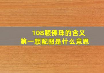 108颗佛珠的含义第一颗配图是什么意思