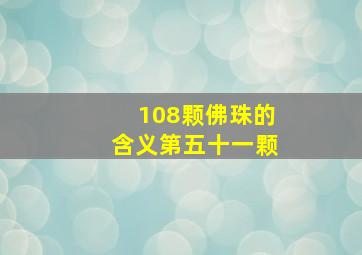 108颗佛珠的含义第五十一颗