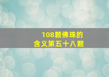 108颗佛珠的含义第五十八颗