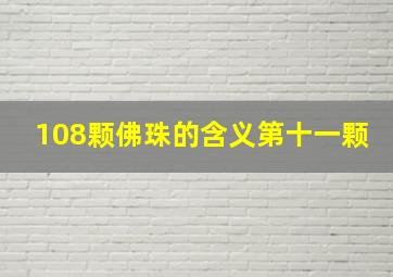 108颗佛珠的含义第十一颗