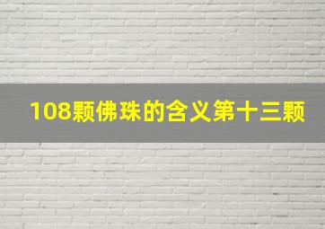 108颗佛珠的含义第十三颗