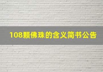 108颗佛珠的含义简书公告