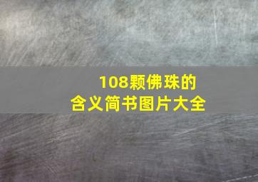 108颗佛珠的含义简书图片大全