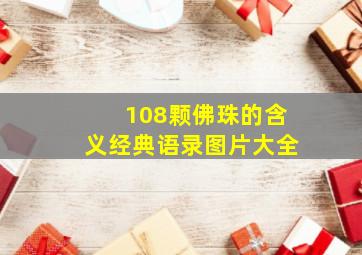 108颗佛珠的含义经典语录图片大全