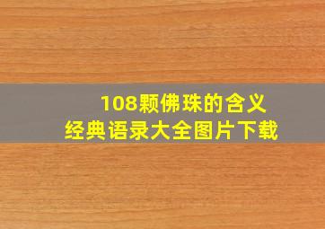 108颗佛珠的含义经典语录大全图片下载