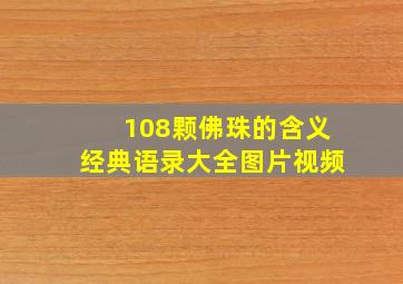 108颗佛珠的含义经典语录大全图片视频