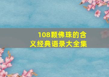 108颗佛珠的含义经典语录大全集