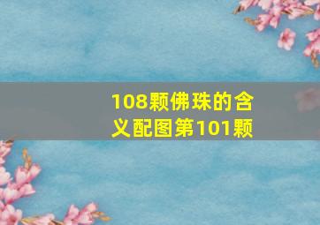 108颗佛珠的含义配图第101颗