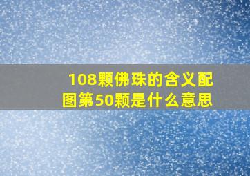 108颗佛珠的含义配图第50颗是什么意思